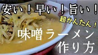 給食で食べたあの味！【みそラーメン】作り方！