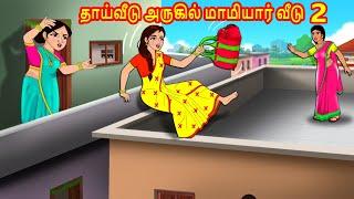 தாய்வீடு அருகில் மாமியார் வீடு 2  Mamiyar vs Marumagal  Tamil Kathaikal  Tamil Moral Stories