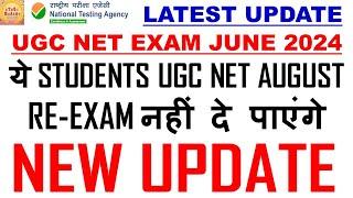 ये STUDENTS UGC NET AUGUST RE-EXAM नहीं दे पाएंगे  UGC NET EXAM JUNE 2024  New update #jrf