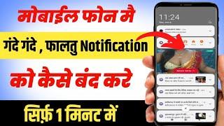 मोबाइल फ़ोन मैं गंदे गंदे Notification आता है कैसे बंद करे  Faltu Notification Turn OFF Kese Kare 