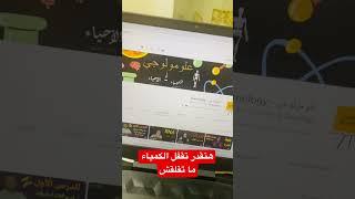 قفل إمتحان الكمياء من خلال الفديوهات دي