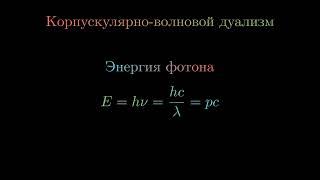 Все формулы квантовой физики
