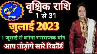 वृश्चिक राशि जुलाई 2023 राशिफल Vrishchik Rashi July 2023 Scorpio July Horoscope by Astro aaj