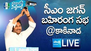 AP CM YS Jagan Public Meeting at Kakinada  Memantha Siddham  @SakshiTVLIVE