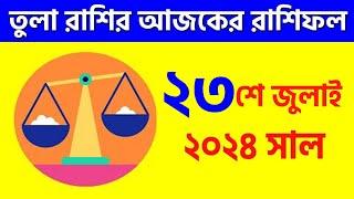 তুলা রাশি - ২৩শে জুলাই ২০২৪ - আজকের রাশিফল - Tula Rashi 23rd July 2024 Ajker Rashifal - Libra