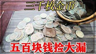 地基里挖宝贝，五百块捡漏上千枚金币，一枚就值几十万【小闫打铁镯】