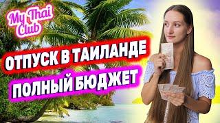 Сколько стоит отдых в Таиланде  Бюджет на 2 недели  Впервые в Тай  Паттайя