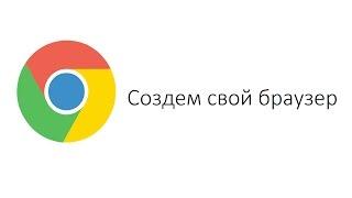 КАК СОЗДАТЬ БРАУЗЕР ЗА 10 МИНУТ? СОЗДАЕМ СВОЙ ХРОМ