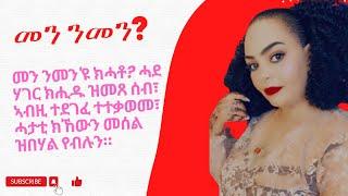 መን ንመንዩ ክሓቶ? ሓደ ሃገር ክሒዱ ዝመጸ ሰብ፣ ኣብዚ ተደገፈ ተተቃወመ፣ ሓታቲ ክኸውን መሰል ዝበሃል የብሉን።