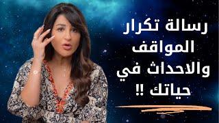 رسالة تكرار المواقف والاحداث في حياتك ؟