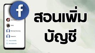 วิธีเพิ่มบัญชี Facebook