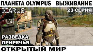 ICARUS 2024 ЗАДАНИЕ - РАЗВЕДКА ПРИРЕЧЬЯ ВЫЖИВАНИЕ НА ПЛАНЕТЕ OLYMPUS 23 СЕРИЯ  #survival