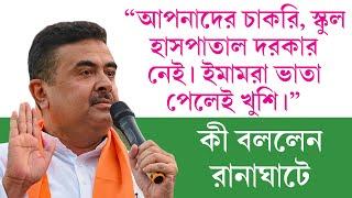 এরাজ্যে বিজেপি যা ভোট পেয়েছে একটাও মুসলিম ভোট নেই। রানাঘাটে সংখ্যালঘুদের স্পষ্ট চেতাবনি শুভেন্দুর