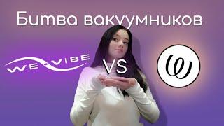 We-Vibe против Womanizera. Кто круче? Лучший из лучших