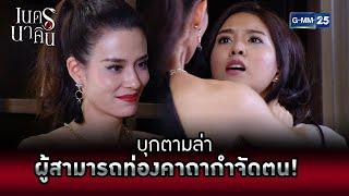 บุกตามล่าผู้สามารถท่องคาถากำจัดตน  HIGHLIGHT EP.8 เนตรนาคิน  8 ส.ค. 2565  GMM25