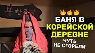 Как моются в корейской деревне Самая жаркая баня в моей жизни +120°