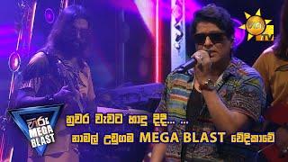 නුවර වැවට හාදු දිදී... නාමල් උඩුගම MEGA BLAST වේදිකාවේ.   𝐇𝐈𝐑𝐔 𝐌𝐄𝐆𝐀 𝐁𝐋𝐀𝐒𝐓 