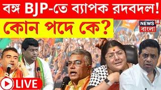 LIVE  BJP News  Lok Sabha য় বিপর্যয়ের পর বঙ্গ বিজেপির জেলা সংগঠনে ব্যাপক রদবদল   Bangla News