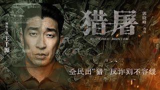 【悬疑犯罪电影】《猎屠Butcher Hunter》（王千源、关晓彤、倪大红、郭晓冬等主演）