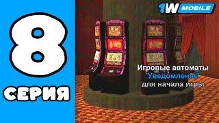 ПУТЬ БОМЖА на 1WMOBILE #8 - ПОСТАВИЛ ВАБАНК ВСЕ ДЕНЬГИ в КАЗИНО - ВЫИГРАЛ? 1ВМОБАЙЛ КРМП МОБАЙЛ