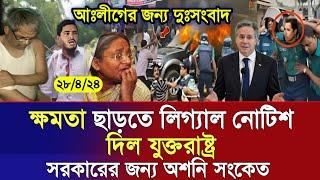 এইমাত্র পাওয়া Bangla news 28 April 2024 l bangladesh latest news today  ajker bangla news । bnp