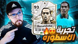 تجربة رونالدينهو التحدي  FC24