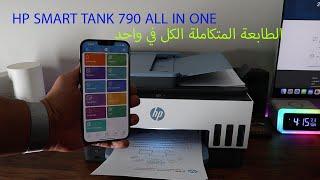 طابعة خالية من الخرطوشة HP Smart Tank 790 للمكاتب الصغيرة والشركات