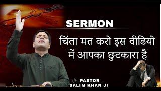 चिंता मत करो इस वीडियो में आपका छुटकारा है  POWERFUL SERMON & PRAYER  WITH PASTOR SALIM KHAN JI