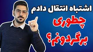 نحوه برگرداندن ارزهای انتقال شده به آدرس اشتباه