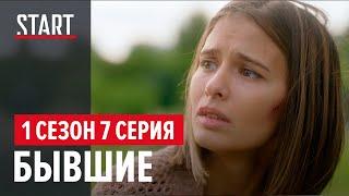 Бывшие  1 сезон 7 серия