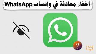 اخفاء المحادثات في واتساب WhatsApp 2024