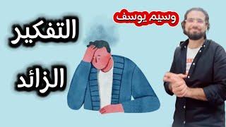 الشيخ وسيم يوسف - التفكير الزائد