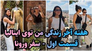 هفته آخر زندگی من توی ایتالیا - قسمت اول - سفر ورونا