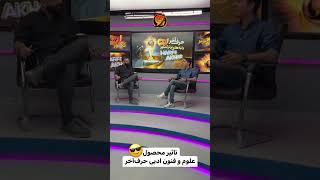 رتبه برترهای کنکور 1402 - قسمت دوم #shorts