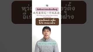 เที่ยวจีน ประโยคไว้ใช้จองโรงแรม มีไฟล์ PDF แจกให้โหลดฟรี #ภาษาจีน #สอนภาษาจีน