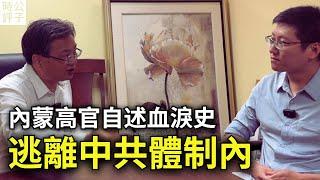 我經歷了中共體制內的黑暗爭鬥！前內蒙古高官杜文現身說法，如何成為胡錦濤接班人胡春華的替罪羊！（上）