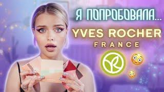 Решила попробовать YVES ROCHER   Распаковываем заказ ВМЕСТЕ и КРАСИМСЯ