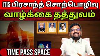 வாழ்க்கை தத்துவம் by Itis Prasanth  Time Pass Space Full video 300624