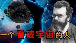 从大学入学到博士毕业只用三年，一个看破宇宙命运的人！