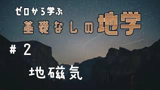 【基礎なし地学】#2 地磁気【発展科目】