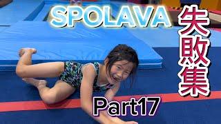 Part17 #SPOLAVA失敗集