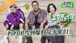 《一路成年》第9期 完整版：李汶翰父子矛盾爆发怒摔手机 妈妈团空降徐锦江泪拥老婆 When I Grow Up EP9【湖南卫视官方HD】