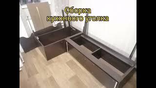 Сборка кухонного уголка #мастерначас #mactep_vit