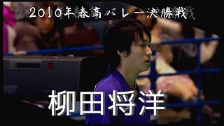 全日本男子バレーボール　主将柳田　セッター関田ら　2010年春高バレー決勝ハイライト