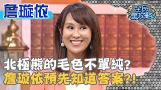 北極熊的毛色不單純？詹璇依預先知道答案？！20200708 曾國城 詹璇依 Part3 EP287【全民星攻略】