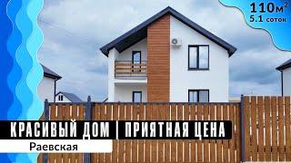 Дом для большой семьи 110 кв. м  Рядом с Черноморским побережьем  Раевская
