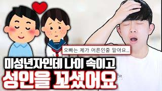 나이 속이고 성인을 꼬셔서 고민인 학생 사연자