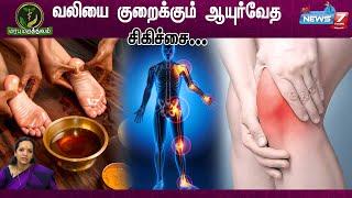 மூட்டு வலிக்கான சிகிச்சை  Ayurveda treatment  News7 Tamil Health