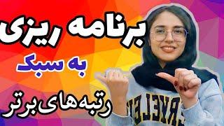 برنامه ریزی کنکور تجربی به سبک رتبه برتر کنکور  با دکتر مولین دانشجو پزشکی تهران شو