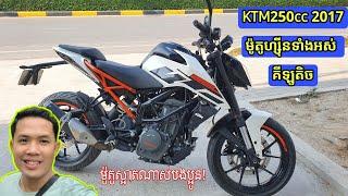 KTM250cc 2017កែរាង ម៉ូតូហ្ស៊ីនទាំងអស់-តម្លៃល្អម៉ងTelegram -0969601648Khmer Motor Review